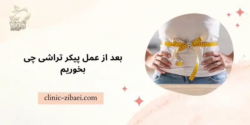 بعد از عمل پیکر تراشی چی بخوریم