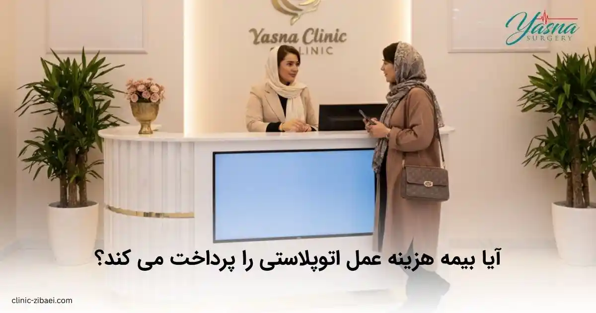آیا بیمه هزینه عمل اتوپلاستی را پرداخت می کند؟