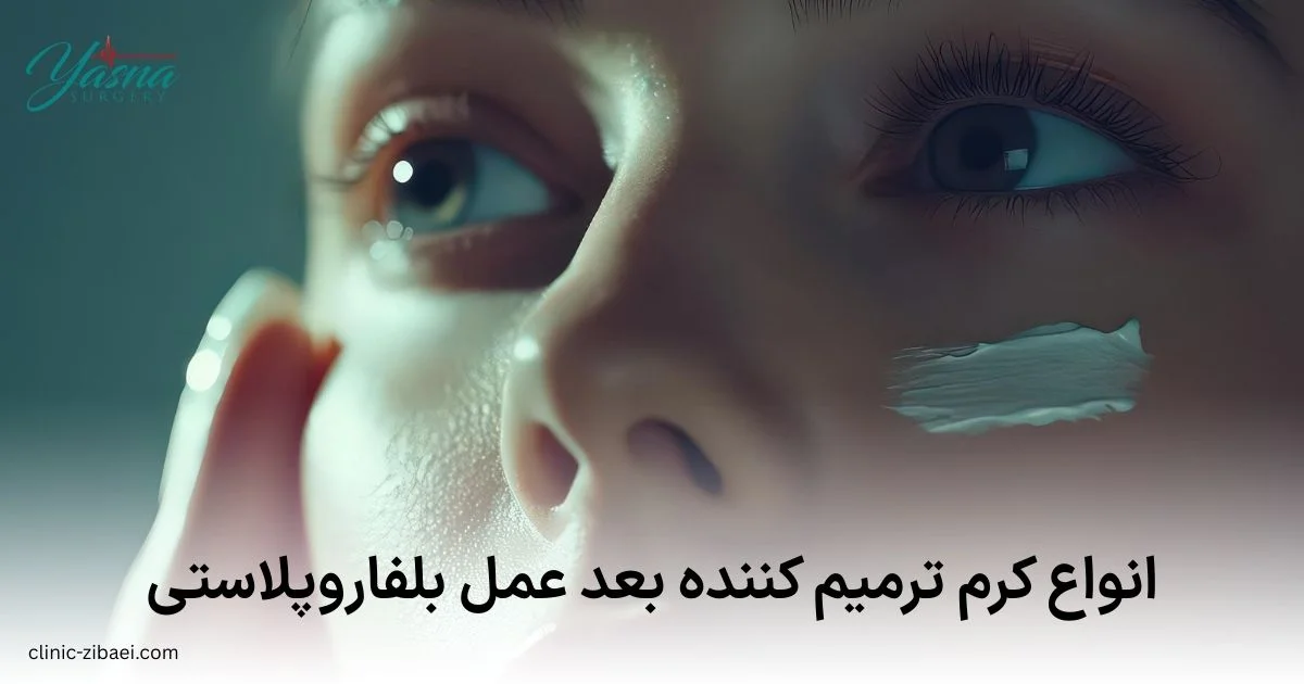 انواع کرم ترمیم کننده بعد عمل بلفاروپلاستی