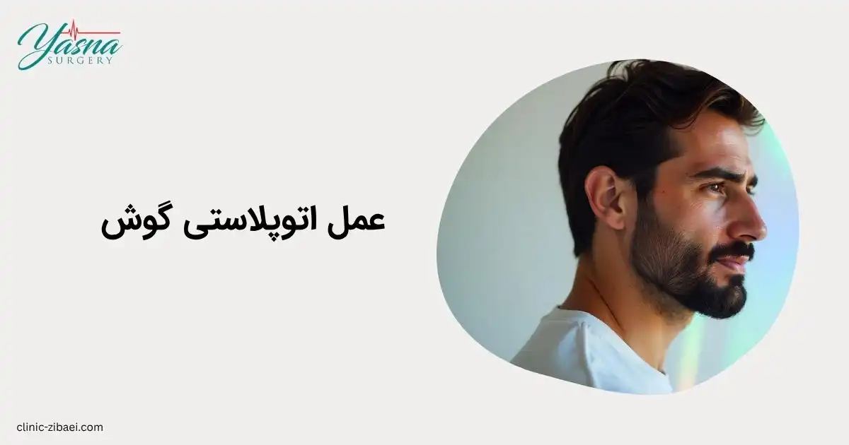 عمل اتوپلاستی گوش