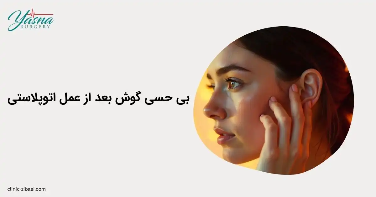 بی حسی گوش بعد از عمل اتوپلاستی