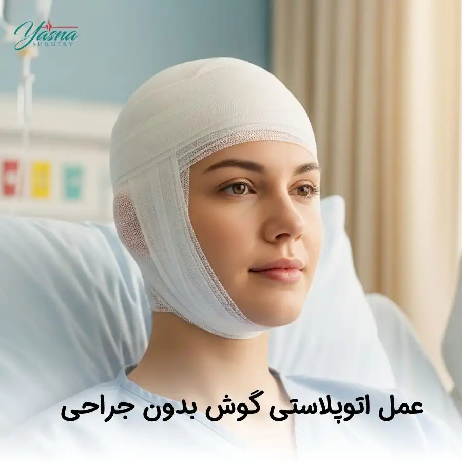 عمل اتوپلاستی گوش بدون جراحی