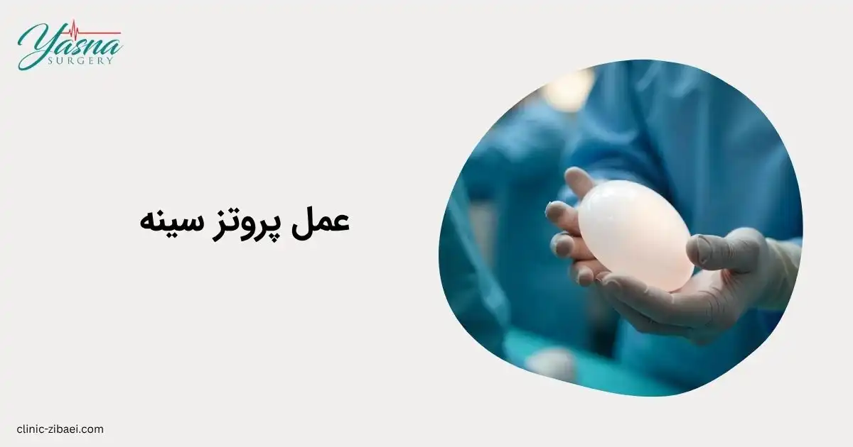 عمل پروتز سینه