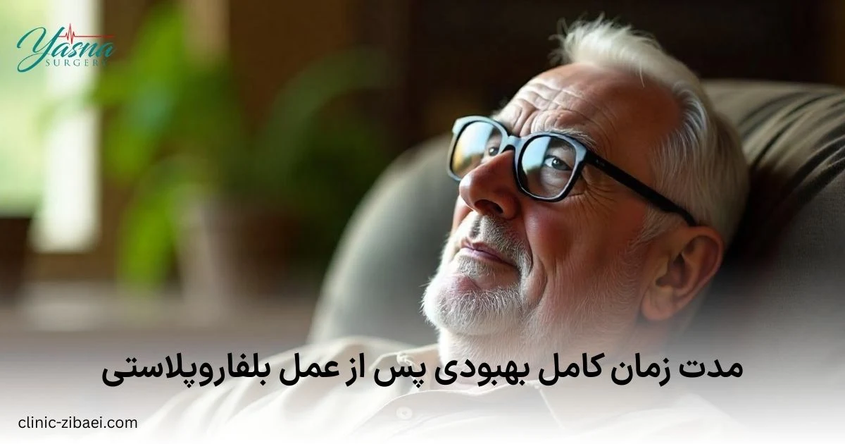 مدت زمان کامل بهبودی بعد از عمل بلفاروپلاستی