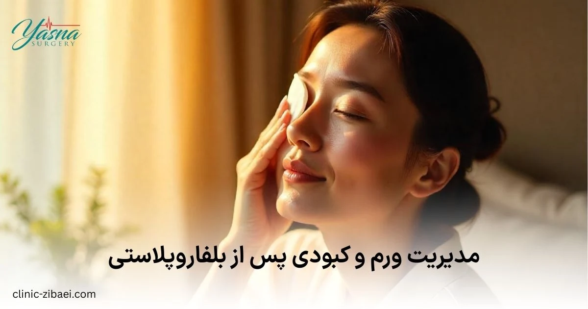 مدیریت ورم و کبودی بعد از بلفاروپلاستی