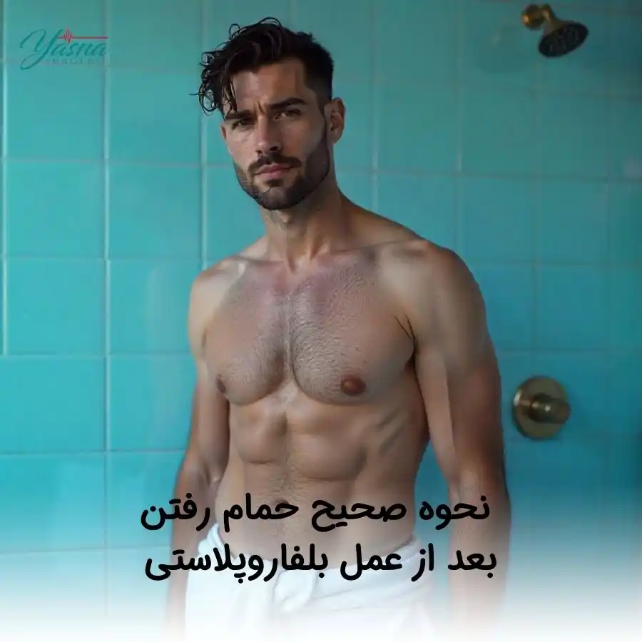 نحوه صحیح حمام رفتن بعد از عمل بلفاروپلاستی