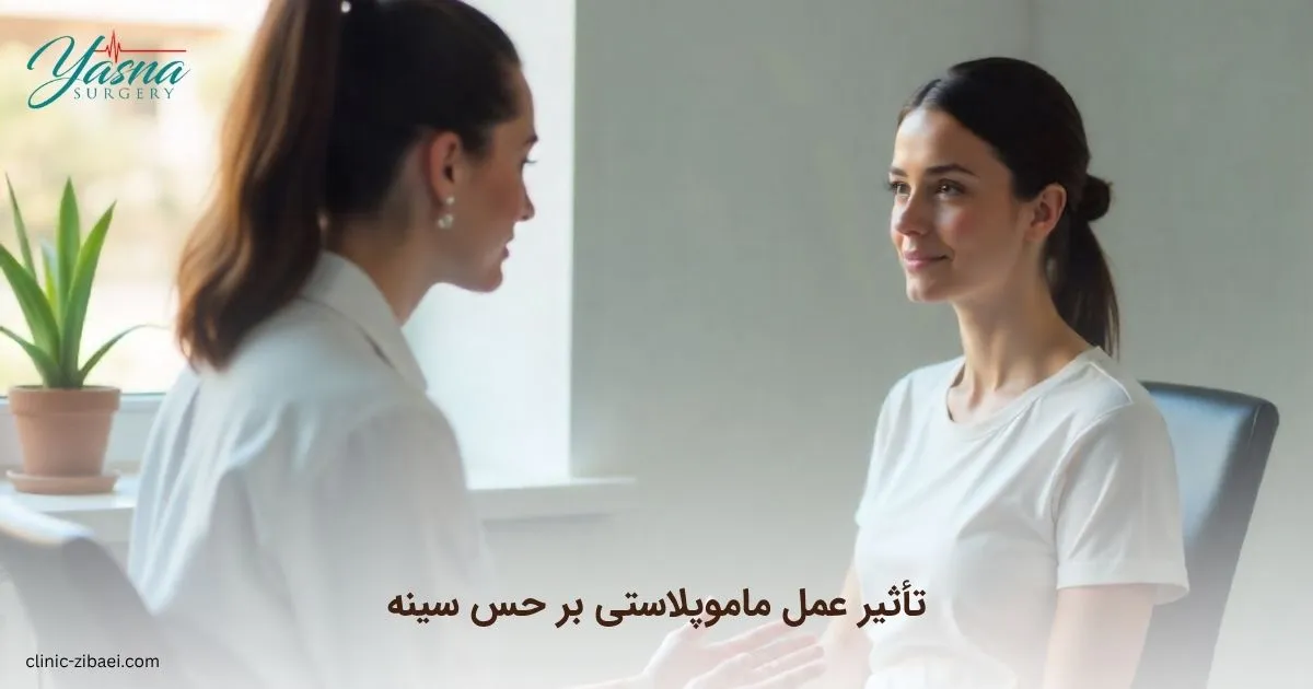 تأثیر ماموپلاستی بر حس سینه