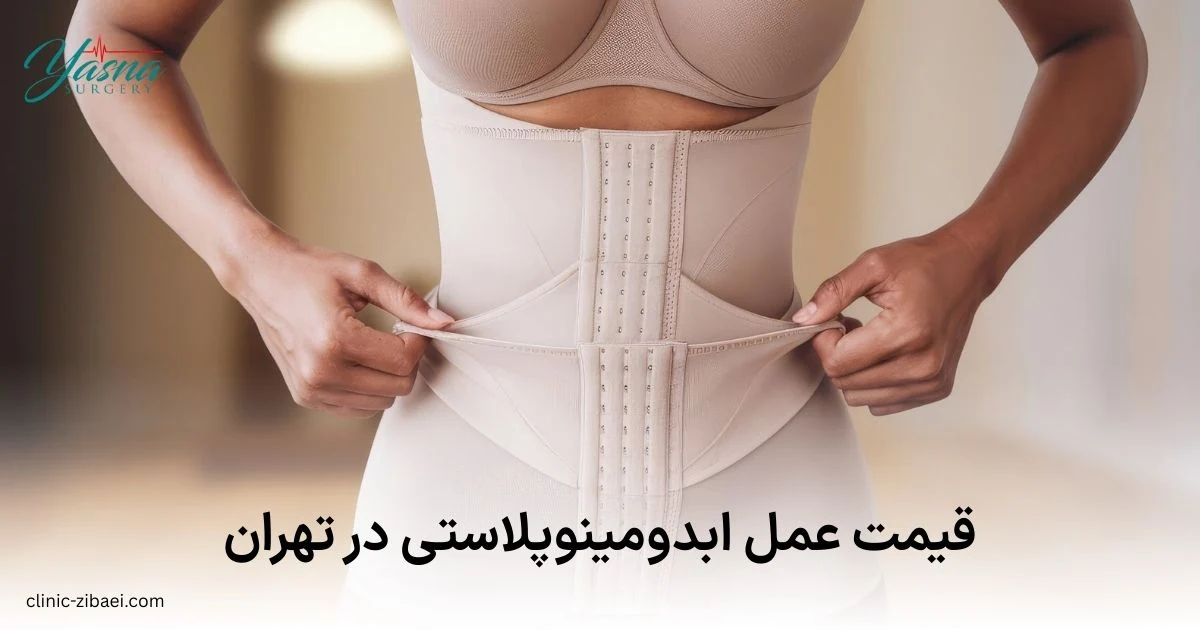 قیمت عمل ابدومینوپلاستی در تهران