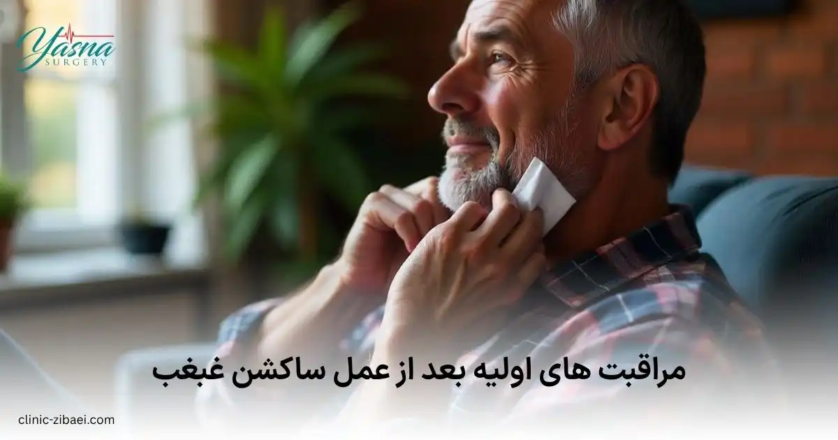 مراقبت های اولیه بعد از عمل ساکشن غبغب