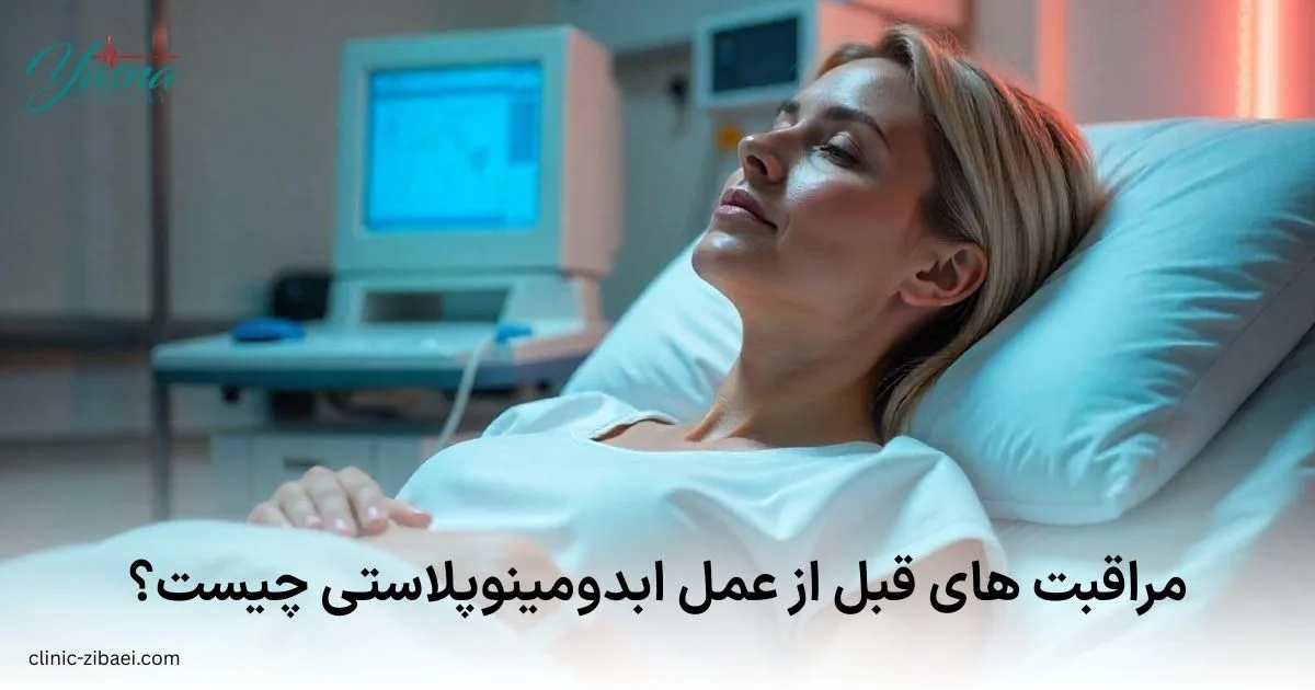 مراقبت های قبل از ابدومینوپلاستی