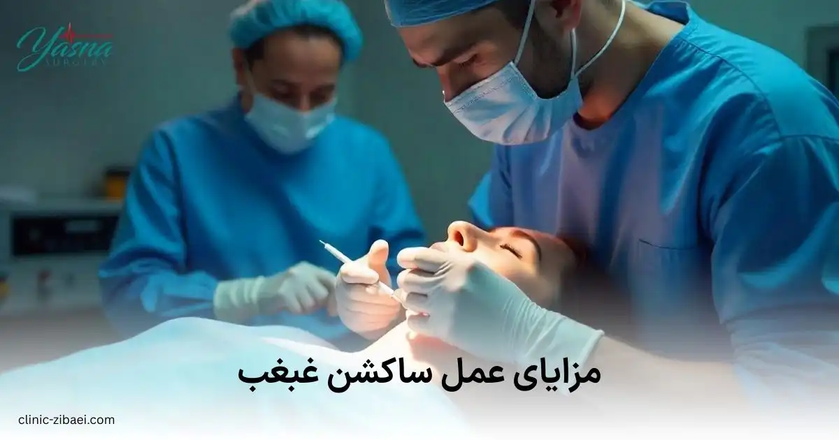 مزایای عمل ساکشن غبغب