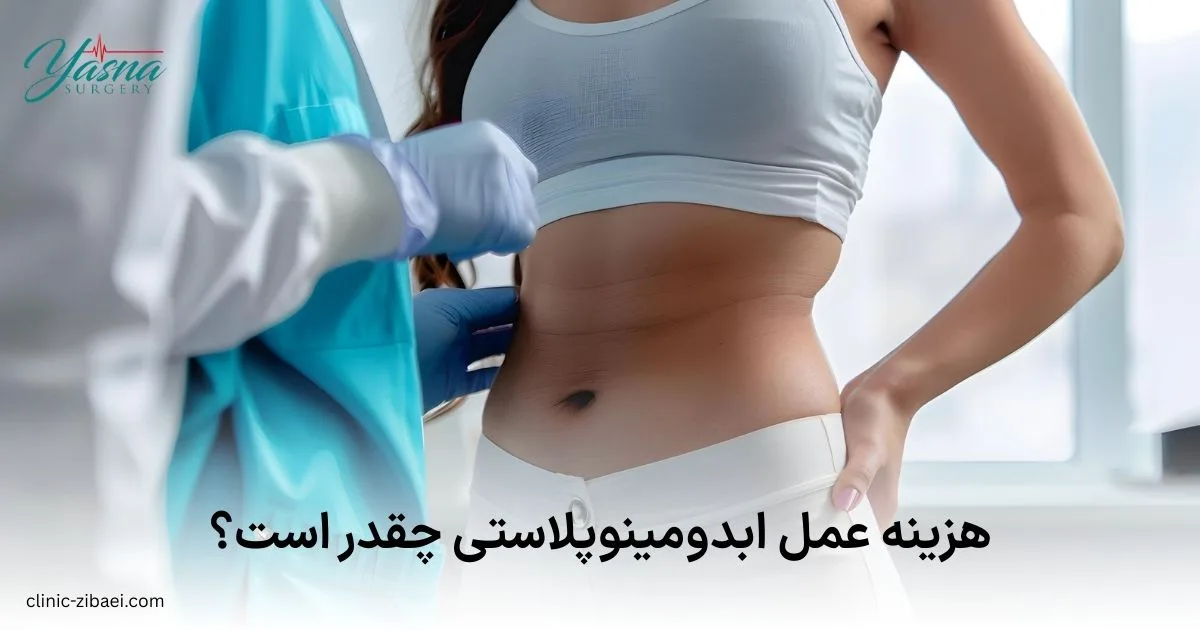 هزینه عمل ابدومینوپلاستی