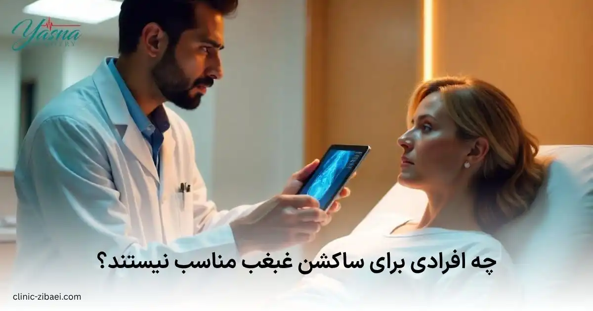 چه افرادی برای ساکشن غبغب مناسب نیستند