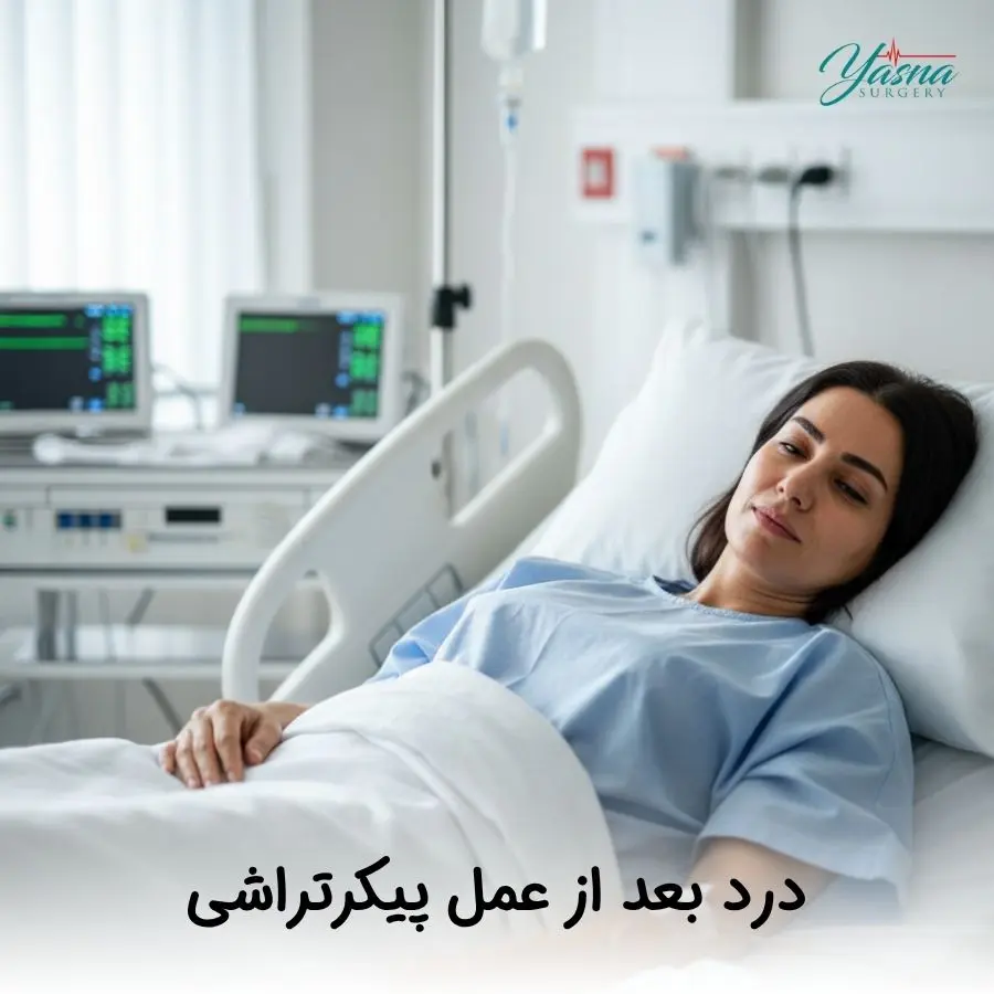 درد بعد از عمل پیکرتراشی