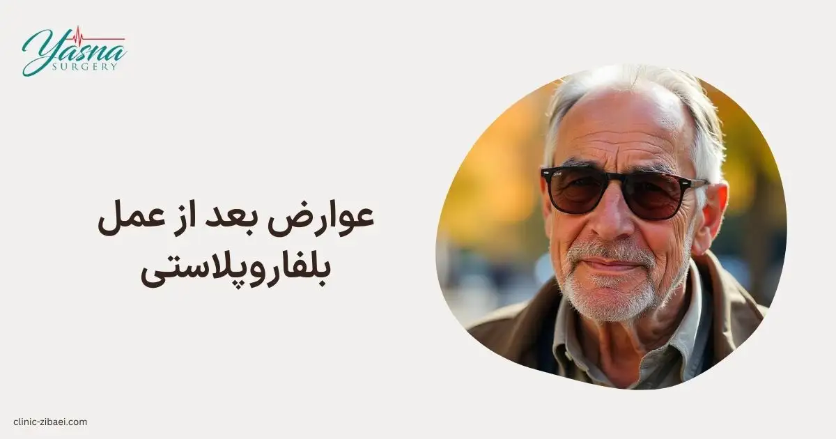 عوارض بعد از عمل بلفاروپلاستی
