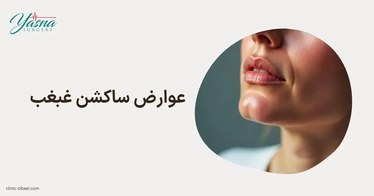 عوارض ساکشن غبغب