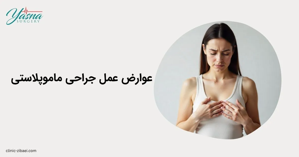 عوارض عمل جراحی ماموپلاستی