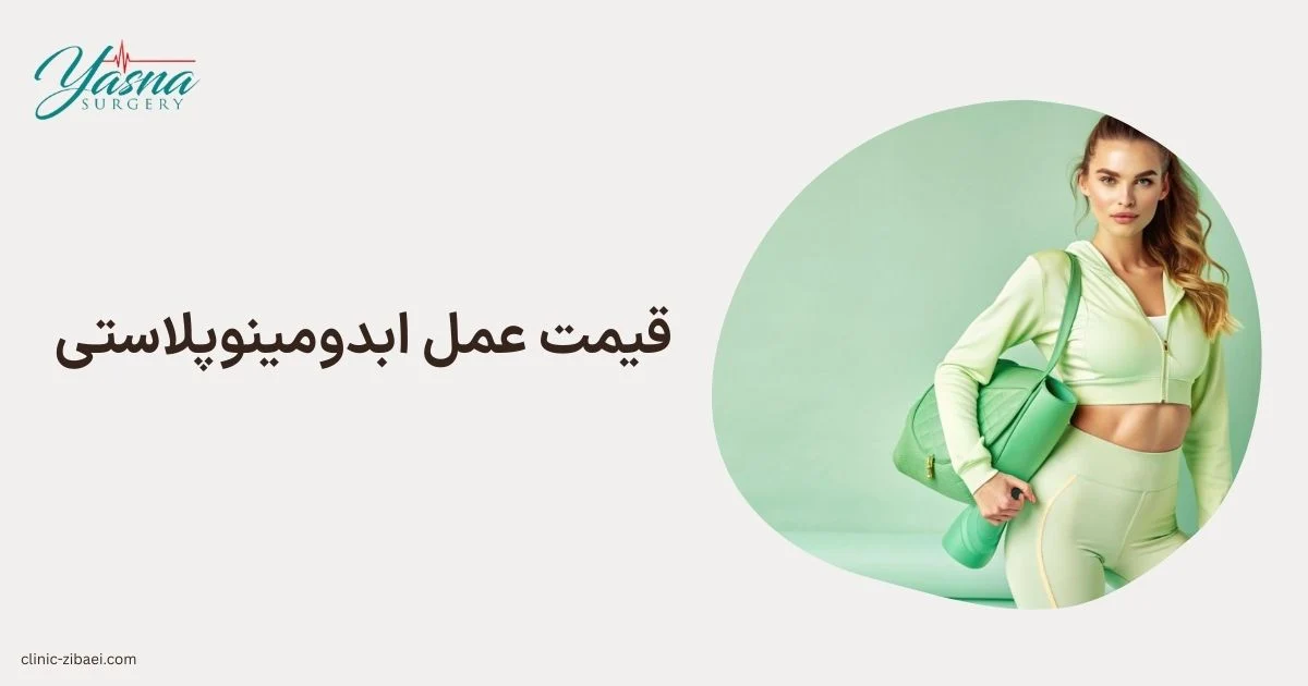 قیمت عمل ابدومینوپلاستی