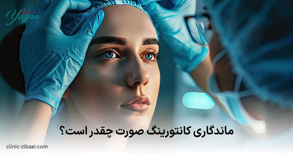 ماندگاری کانتورینگ صورت چقدر است