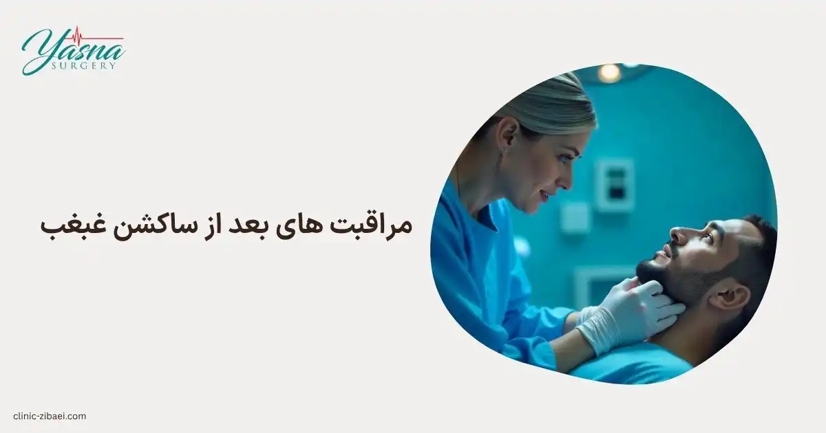 مراقبت های بعد از ساکشن غبغب