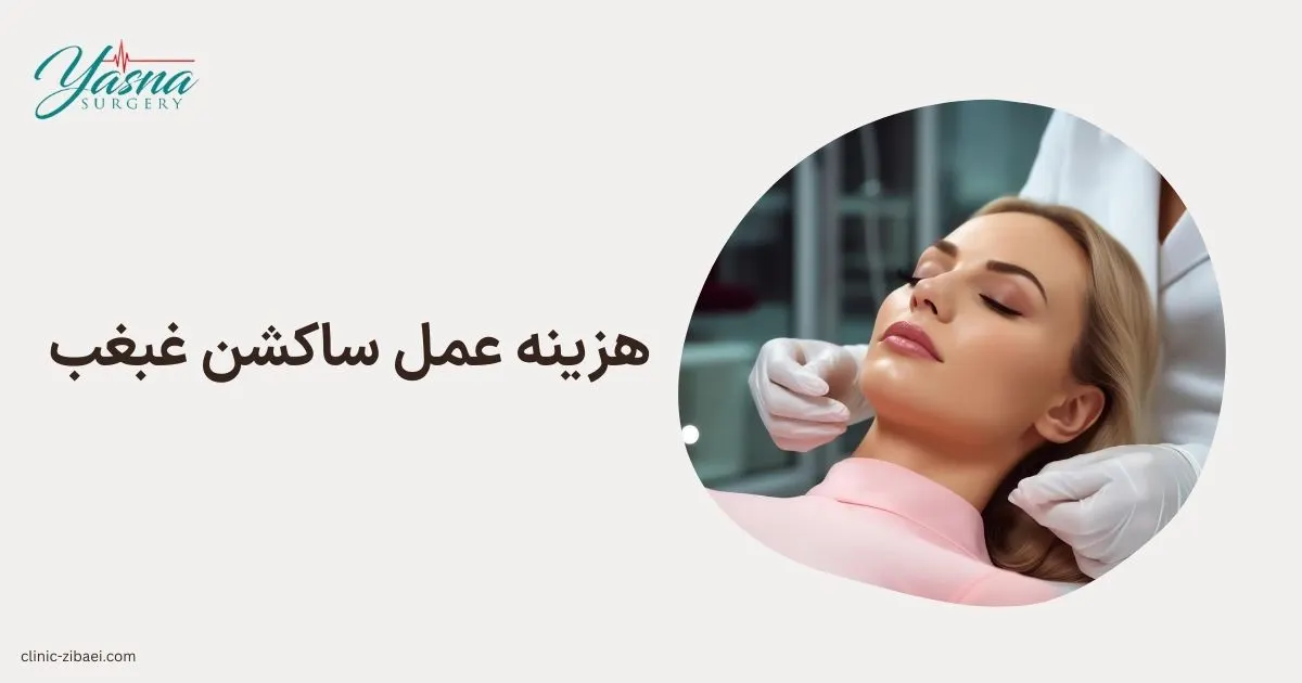 هزینه عمل ساکشن غبغب