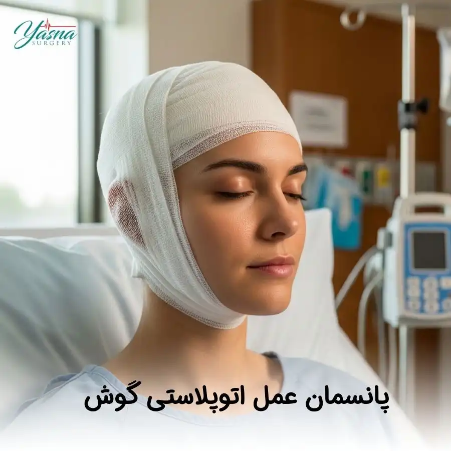 پانسمان عمل اتوپلاستی گوش