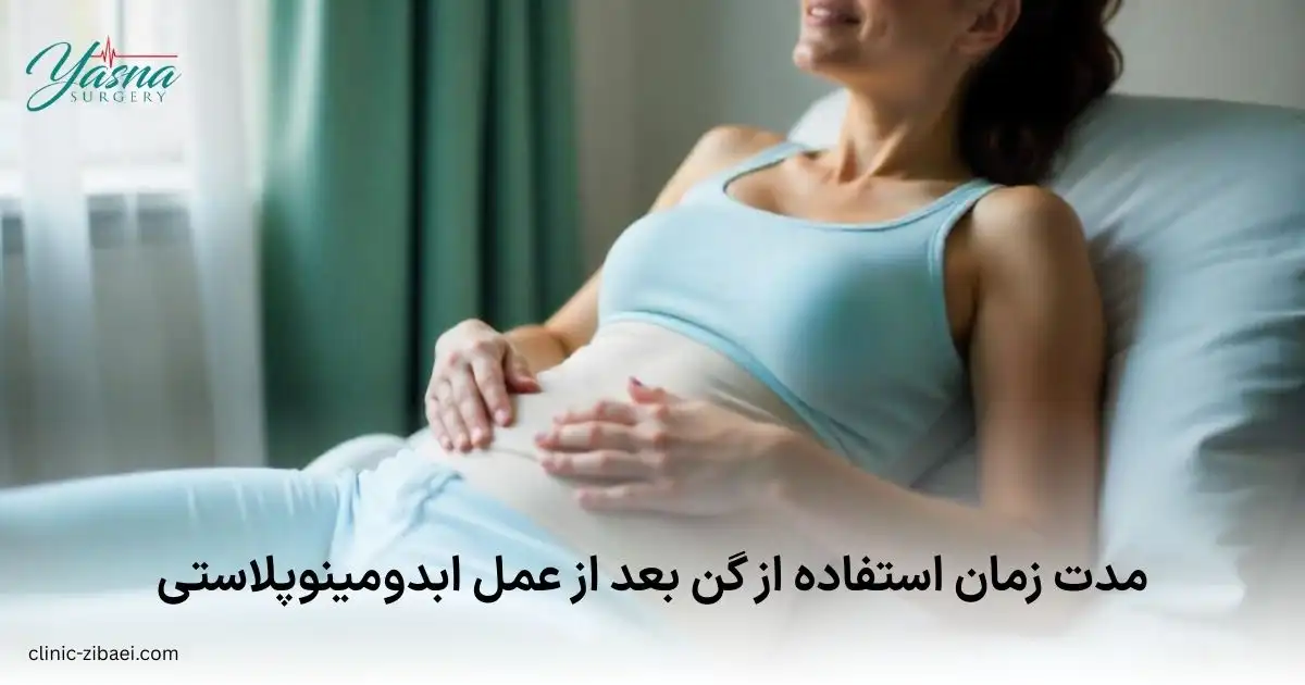 مدت زمان استفاده از گن بعد از عمل ابدومینوپلاستی