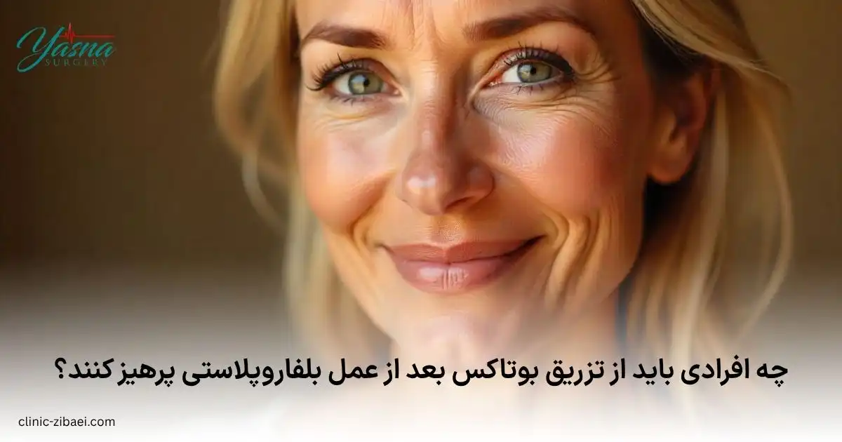 چه افرادی باید از تزریق بوتاکس بعد از عمل بلفاروپلاستی پرهیز کنند؟
