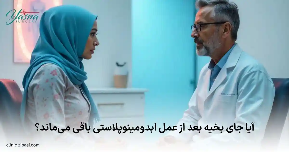 آیا جای بخیه بعد از عمل ابدومینوپلاستی باقی می‌ماند؟