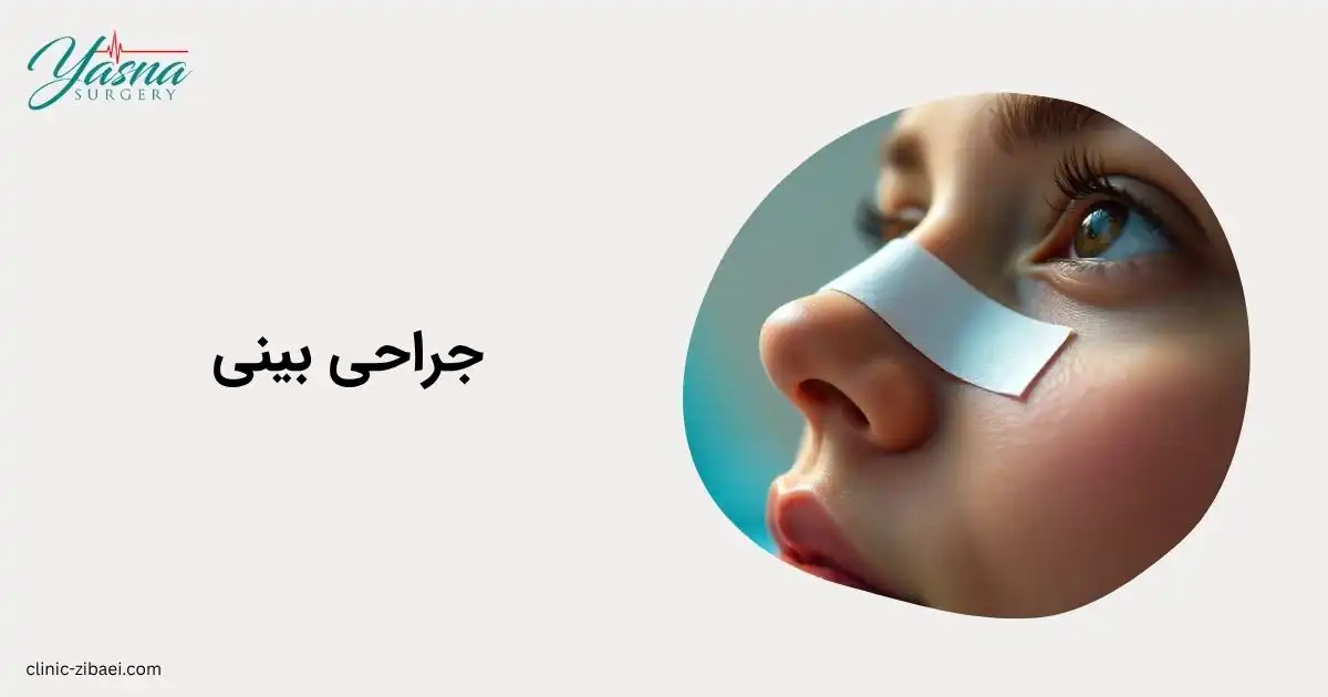 جراحی بینی