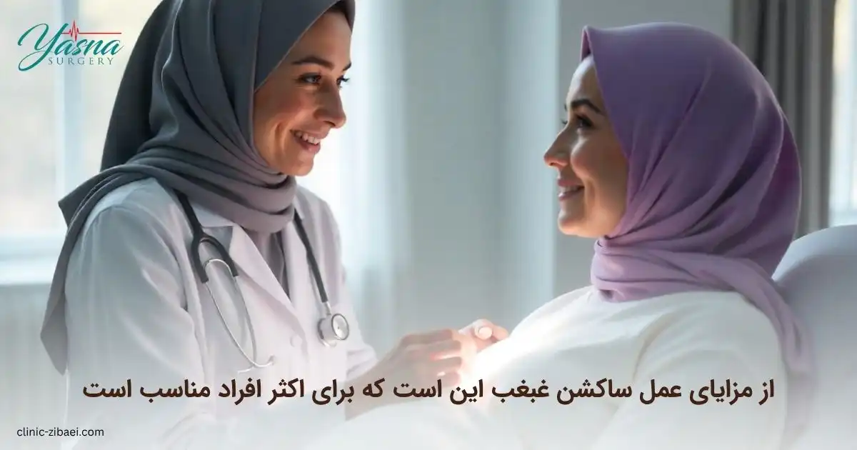 مناسب بودن عمل ساکشن غبغب برای اکثر افراد