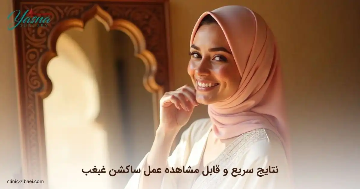 نتایج سریع و قابل مشاهده عمل ساکشن غبغب