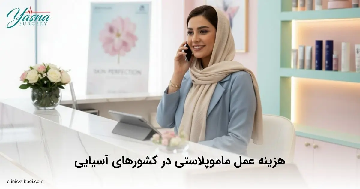 هزینه عمل ماموپلاستی در کشورهای آسیایی