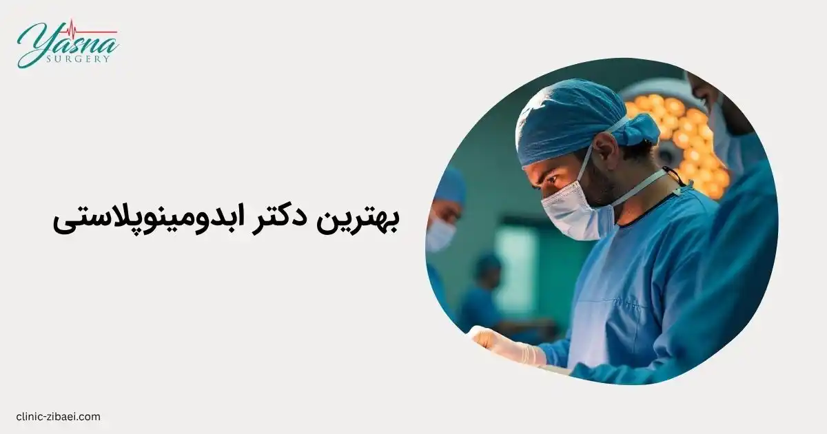 بهترین دکتر ابدومینوپلاستی