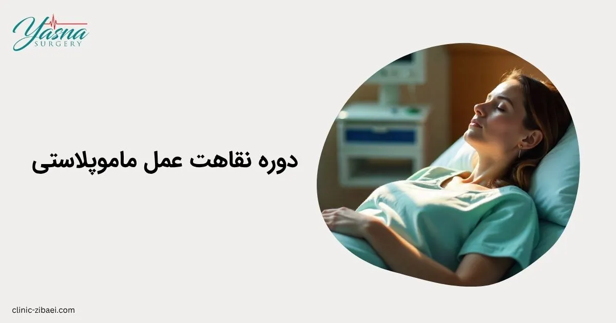 دوره نقاهت عمل ماموپلاستی