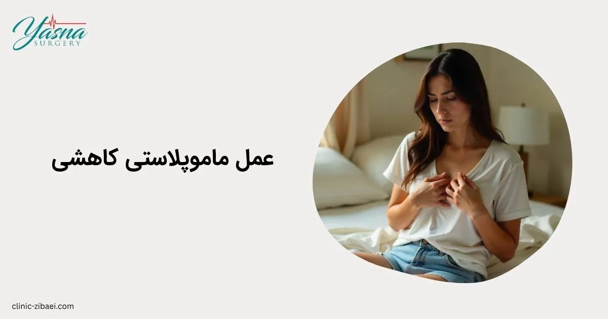 عمل ماموپلاستی کاهشی