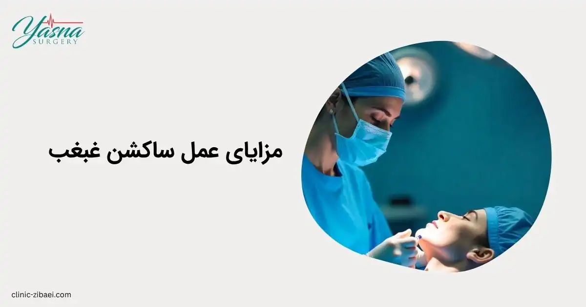 مزایای عمل ساکشن غبغب