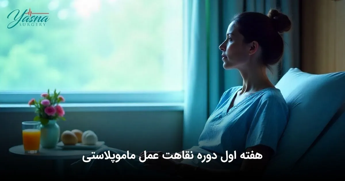 هفته اول دوره نقاهت عمل ماموپلاستی