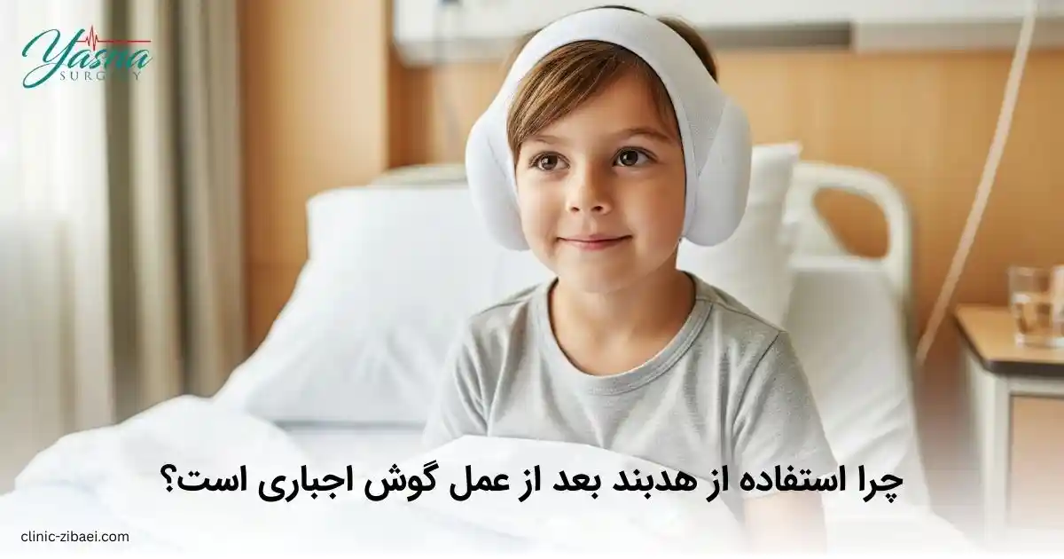 چرا استفاده از هدبند بعد از عمل گوش اجباری است؟