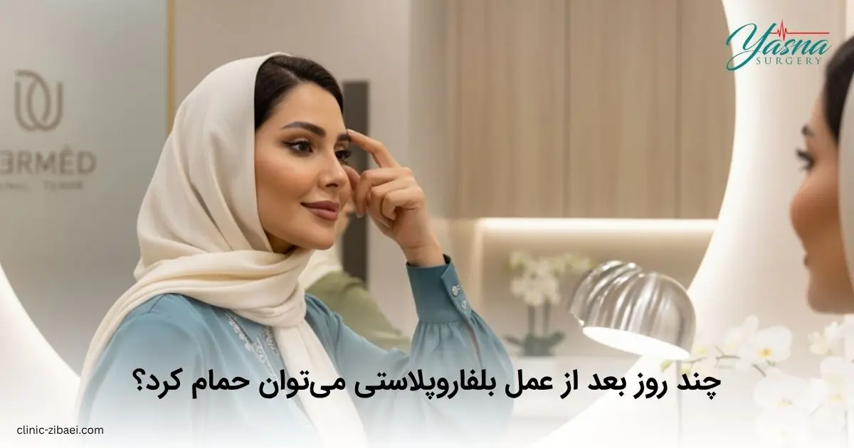 چند روز بعد از عمل بلفاروپلاستی می‌توان حمام کرد؟