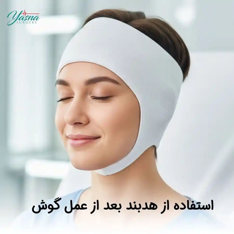 استفاده از هدبند بعد از عمل گوش