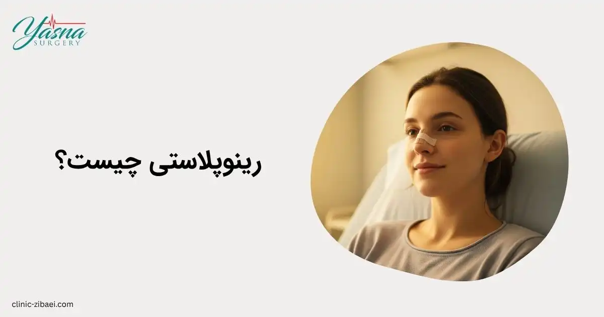رینوپلاستی چیست