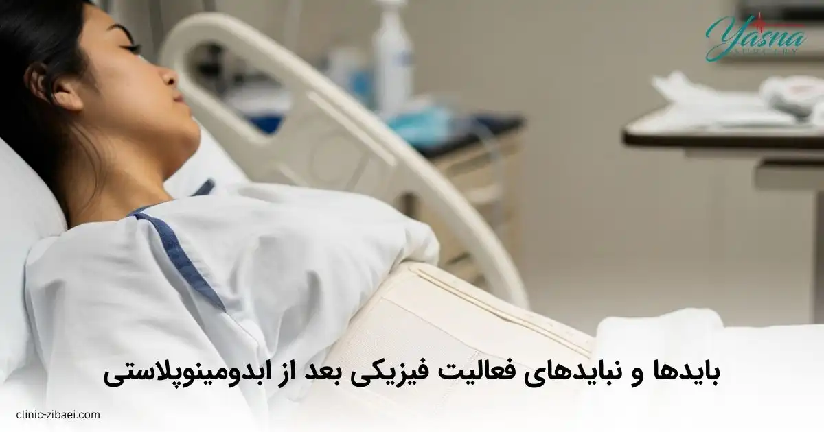 بایدها و نبایدهای فعالیت فیزیکی بعد از ابدومینوپلاستی