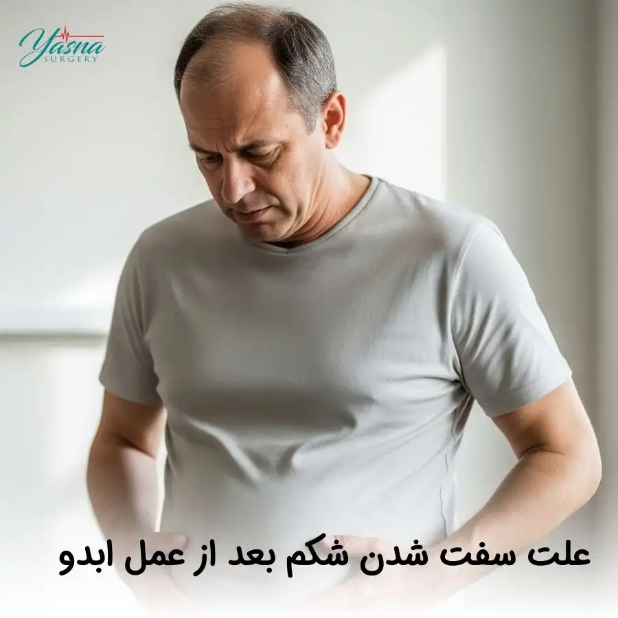 علت سفت شدن شکم بعد از عمل ابدو