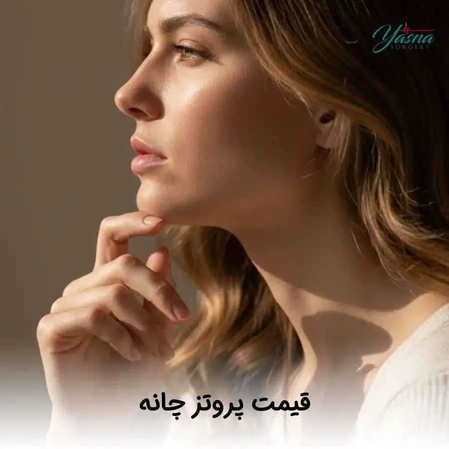 قیمت پروتز چانه