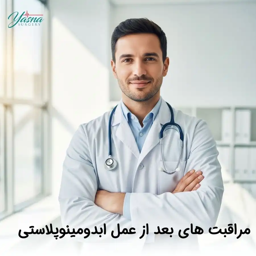 مراقبت های بعد از عمل ابدومینوپلاستی