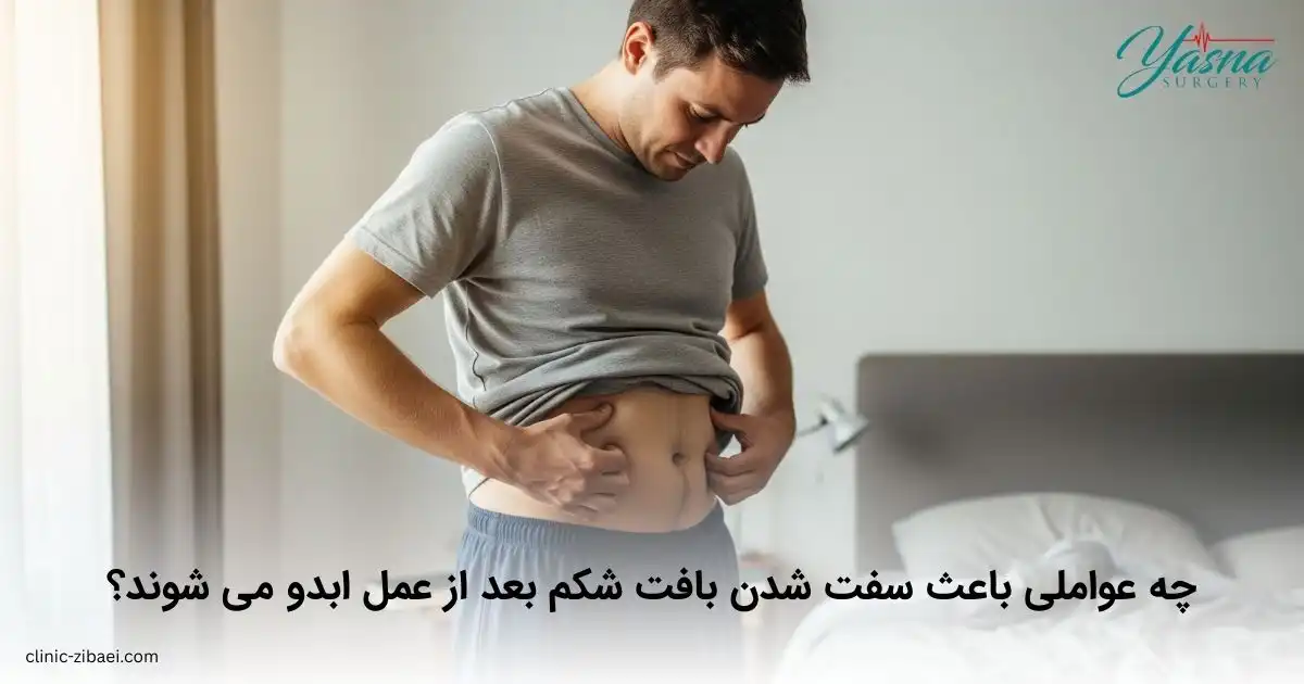 چه عواملی باعث سفت شدن بافت شکم بعد از عمل ابدو می ‌شوند؟